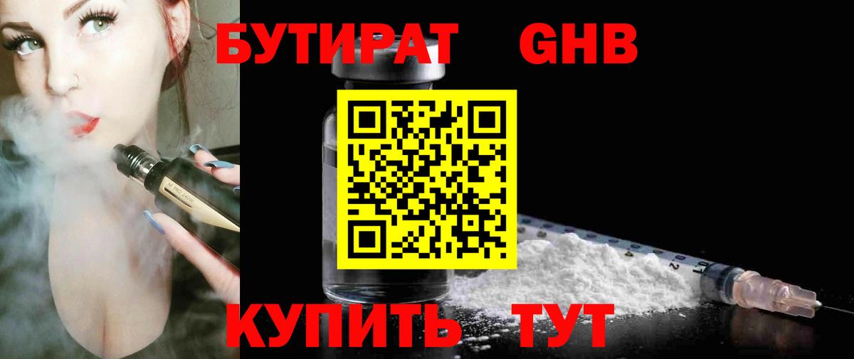 Хабаровск  БУТИРАТ жидкий экстази  Вход с VPN 
