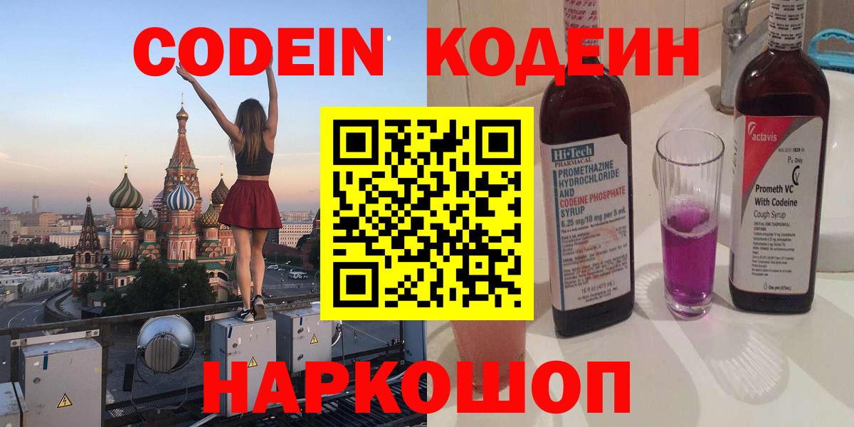 Codein напиток Lean (лин)  Вход с VPN  Хабаровск 